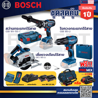 Bosch รุ่น GSB 185-LI ไขควงกระแทกไร้สาย แบต 2 Ah 2ก้อน+แท่นชาร์จ+GSB 18V-150 C สว่านกระแทกไร้สาย 18V BITURBO+GKS 185-LI