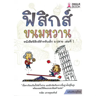 หนังสือฟิสิกส์ขนมหวาน ล.1 ฉ.ปรับปรุง ผู้เขียน: ชวลิต เลาหอุดมพันธ์  สำนักพิมพ์: ศูนย์หนังสือจุฬา/chula  หมวดหมู่: หนังสื