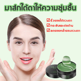 🔥มาร์คใต้ตา🔥 มาส์กตาสีทอง/Green eye mask มาคใต้ตา ช่วยลดตาบวม มาร์คใต้ตา ริ้วรอย รอยตีนกา  มาส์กใต้ตากระปุก