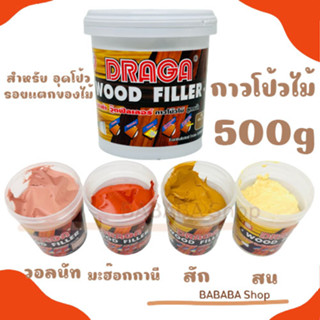 กาวโป๊วไม้ วู๊ดฟิลเลอร์ Draga Wood Filler สูตรน้ำ (ขนาด 500g) กระปุกกลาง 4สี กาวอุดไม้ กาวทาไม้ กาวโป้วไม้ โป้วไม้