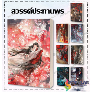 หนังสือ สวรรค์ประทานพร ล.1-7แยกเล่ม หนังสือ นิยายวาย,ยูริ นิยายวาย,ยูริ#  SENSE BOOK (เซ้นส์)