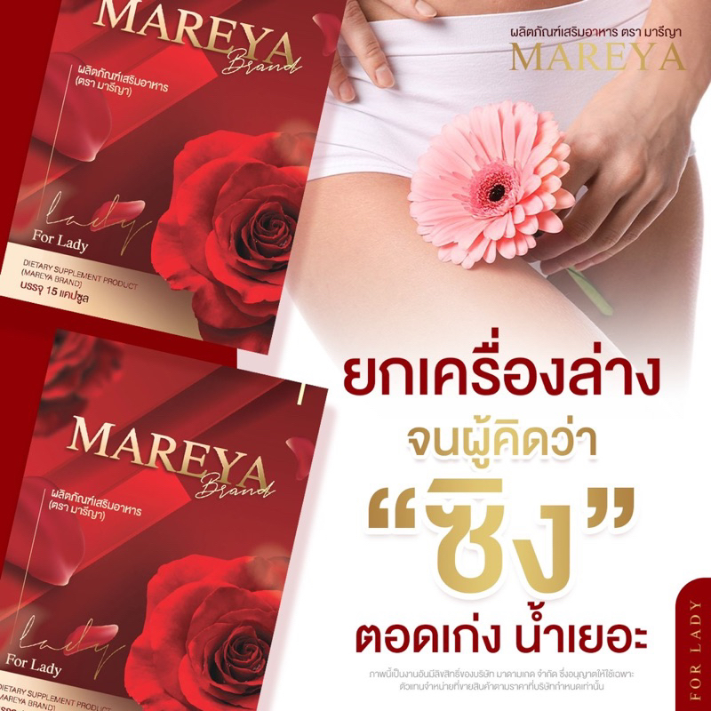 mareya-มารีญา-อาหารเสริมเพื่อผู้หญิง-หน้าอกตึงน้องฟิต-บำรุงร่างกายดูแลระบบภายในดู-ปรับสมดุลฮอร์โมน