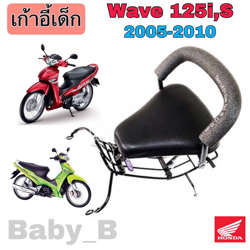 wave-125i-s-2005-2010-ที่นั่งเด็ก-เวฟ-125-i-เบาะนั่งเด็ก-wave-125-เก้าอี้เด็กรถจักรยานยนต์-wave-125-child-seat-honda