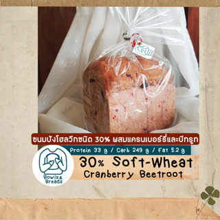 ขนมปังโฮลวีทชนิด 30% ผสมแครนเบอร์รี่บีทรูท / Soft-Wheat Cranberry Beetroot