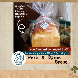 ขนมปังผสมเครื่องเทศยุโรป / Herb & Spice Bread