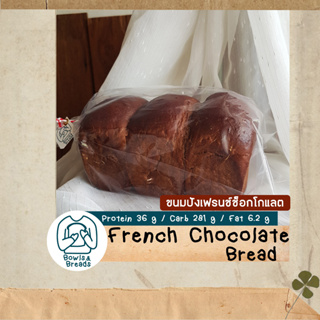 ขนมปังเฟรนช์ช็อกโกแลต / French Chocolate Bread / ขนมปังปอนด์