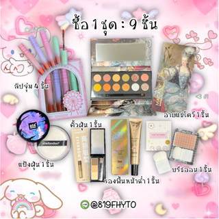 🌸ของแท้-ส่งเร็ว🌸 เซต 9 ชิ้น ทาตา พาเลท ปัดแก้ม เขียนคิ้ว ลิปจุ่ม รองพื้น หน้าฉ่ำ แป้งฝุ่น ครบหน้า