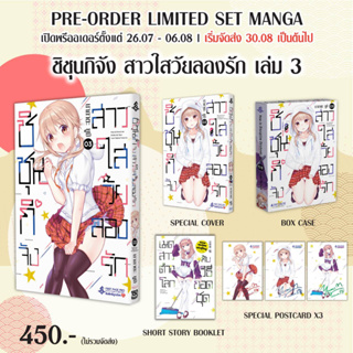 FPP # ชิชุนกิจัง สาวใสวัยลองรัก เล่ม 1-3 + Limited Set