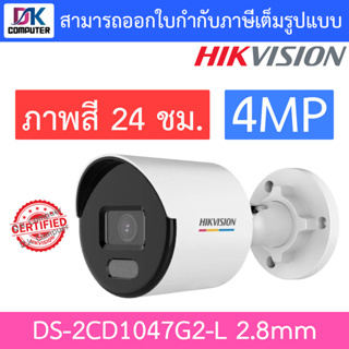 Hikvision กล้องวงจรปิด 4MP ภาพสี24ชม. รุ่น DS-2CD1047G2-L เลนส์ 2.8mm
