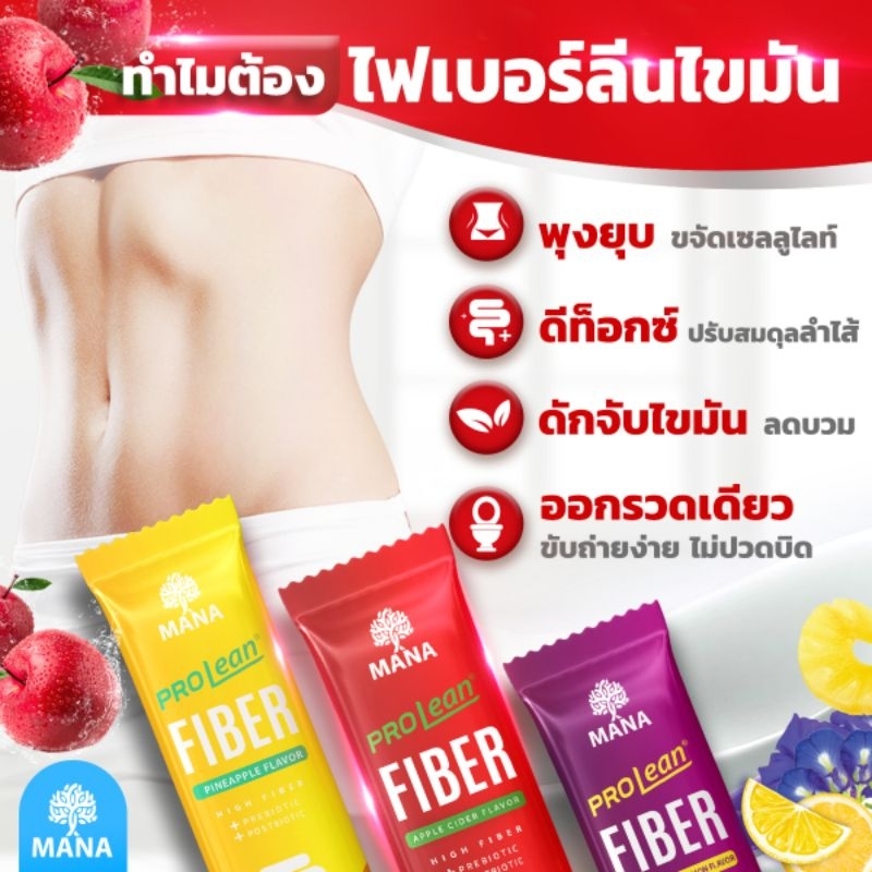 ส่งฟรีแท้-mana-prolean-fiber-ไฟเบอร์ดีท็อกซ์ลำไส้-ลดไขมัน-ลดน้ำหนัก-ดักจับไขมัน-พุงยุบ-ขับถ่ายดี-ไม่ปวดบิด-high-fiber