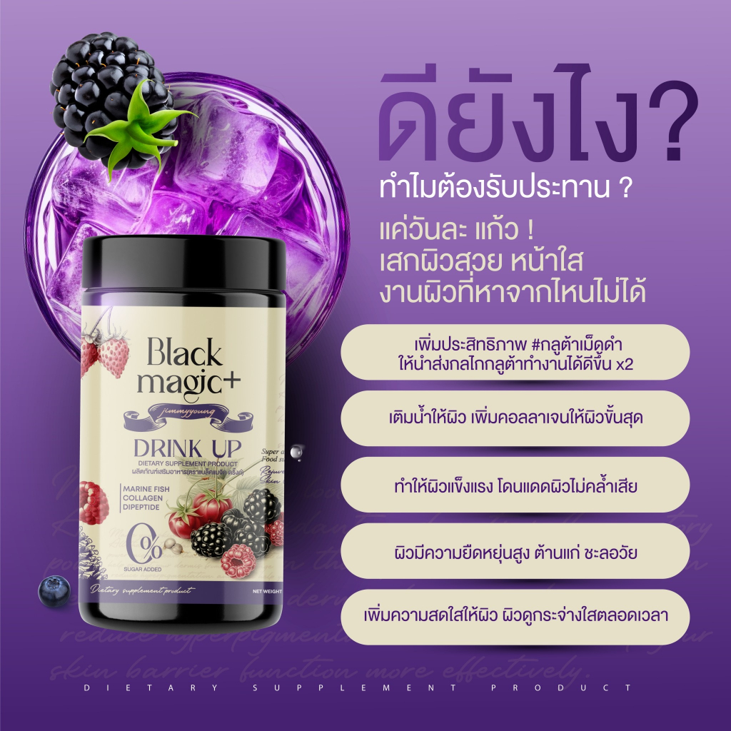 น้ำชงผลไม้ดำ-black-magic-drink-up-ผิวขาวใส-ดั่งต้องมนต์-jimmyyoung