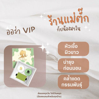 ออร่า VIP หัวเชื้อผิวขาว