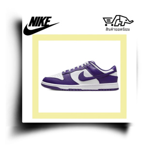 Nike Dunk Low Retro Court Purple รูปลักษณ์คลาสสิกผสมผสานกับแฟชั่นสมัยใหม่ รองเท้าผ้าใบ ผู้ชาย สีขาวและสีม่วง