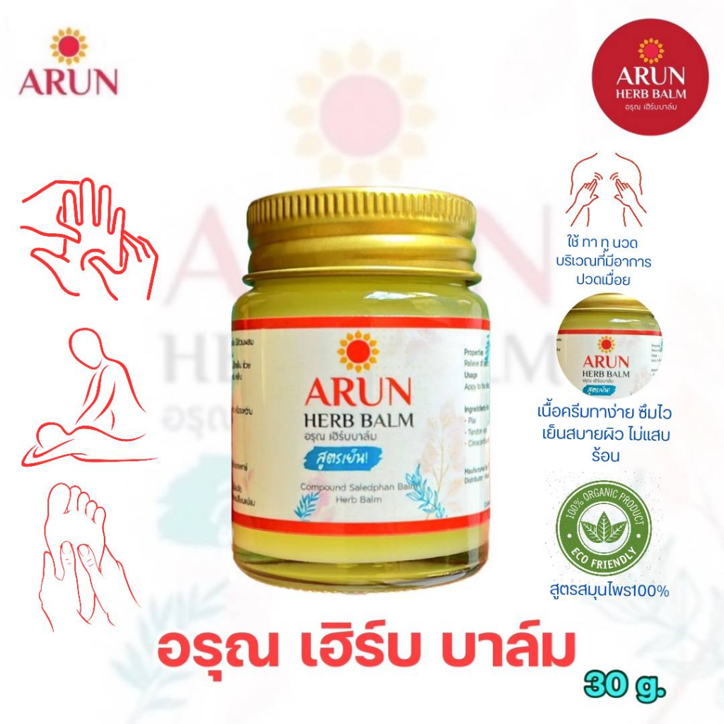 น้ำมันนวดเอ็นยืด น้ำมันนวดเถาเอ็นอ่อน ARUN HERB BALM บาล์มนวดสมุนไพร ...
