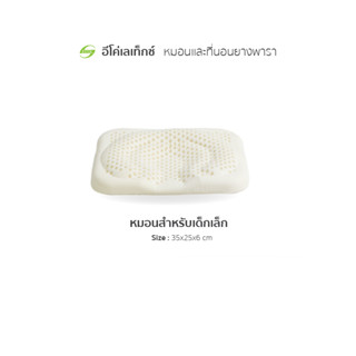 อีโค่ เลเท็กซ์ หมอนยางพารา สำหรับเด็กแรกเกิด-1ปี Infant : 35x25x6cm