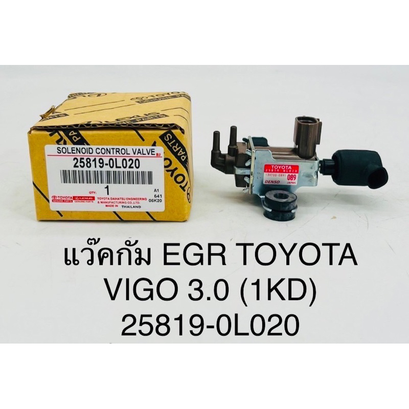 แวคกั้ม-egr-toyota-vigo-3-0-1kd