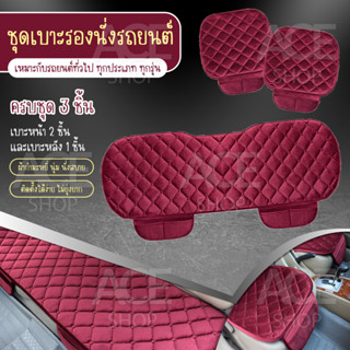 เบาะรองนั่งในรถยนต์ (ครบชุด) ที่รองเบาะ ที่หุ้มเบาะ เบาะรองนั่ง Car Cushion รุ่น 1711(สีแดง)ใช้ได้ทุกรุ่น ทุกยี่ห้อ