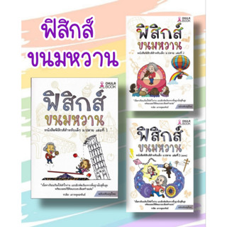 หนังสือ ฟิสิกส์ขนมหวาน ผู้เขียน ชวลิต เลาหอุดมพันธ์ สนพ.ศูนย์หนังสือจุฬา หมวด หนังสือเตรียมสอบ แนวข้อสอบ #อ่านสบาย