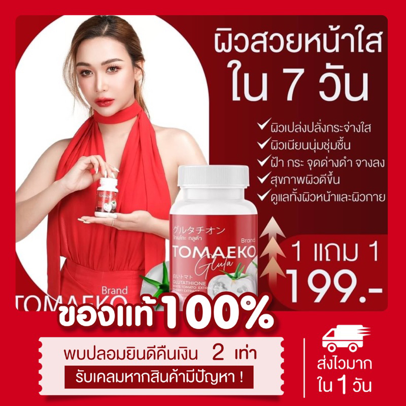 พร้อมส่ง-แท้-1แถม1-เม็ดเคี้ยวโทเมะโกะ-tomaeko-gluta-กลูต้าโทเมโกะ-ลดสิว-ผิวกระจ่างใส-ลดรอยสิว-มะเขือเทศอัดเม็ด