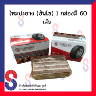 ไหมปะยาง ซันโซ (SUNSOUL) 1 กล่อง มี60 เส้น