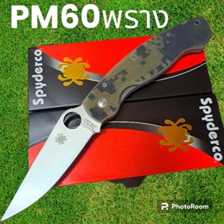 อุปกรณ์เดินป่า มีดพับ มีดสปริง มีดเดินป่า spyderco รุ่นPM60 พรางใบเลส มีดพับ มีดสปริง มีดเดินป่า(24cm)