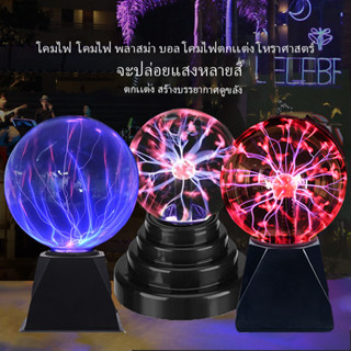 （COD)3/4/5/6/8 inch โคมไฟพลาสม่าบอลสําหรับตกแต่งห้องนอนเด็ก magic plasma ball โคมไฟพลาสม่าสําหรับตกแต่งห้องนอนเด็ก W0193