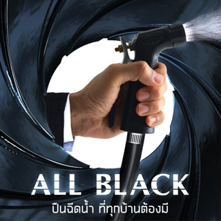 [ส่งฟรี] ELEGANCE ปืนฉีดน้ำ All Black #สวน #สายยาง