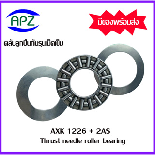 AXK1226+2AS ตลับลูกปืนกันรุนเม็ดเข็ม ( Needle roller thrust bearings ) AXK 1226+2AS  จำนวน 1 ตลับ จัดจำหน่ายโดย Apz