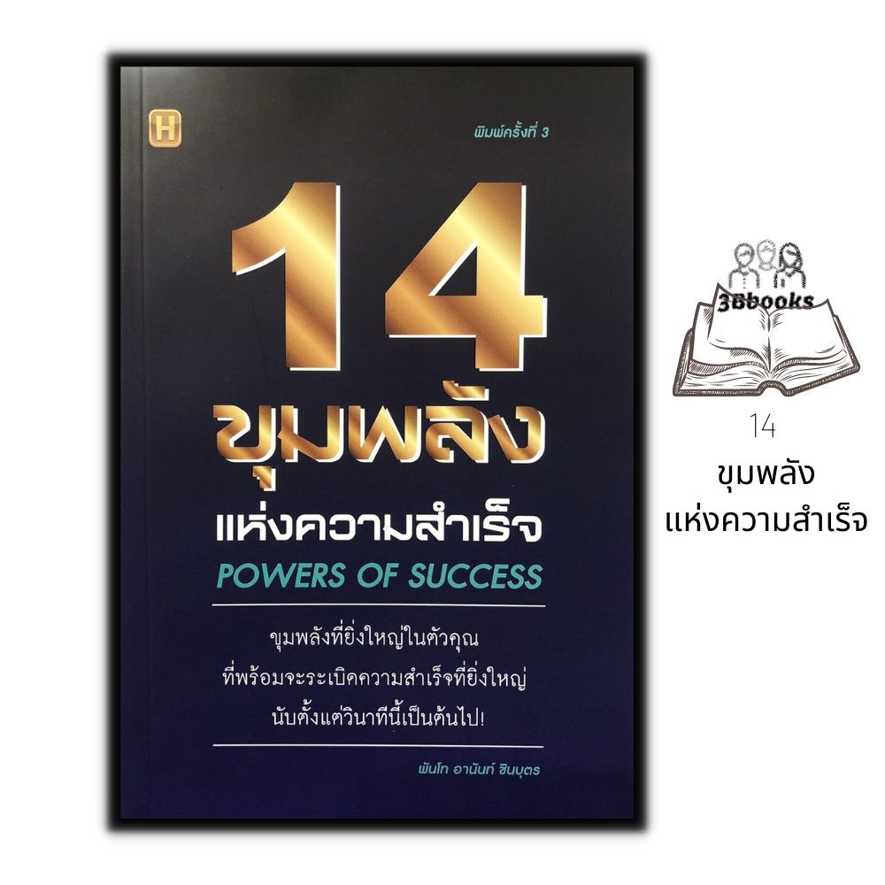 หนังสือ-14-ขุมพลังแห่งความสำเร็จ-จิตวิทยา-การพัฒนาตนเอง-ความสำเร็จ-แรงบันดาลใจ-ความคิดและการคิด