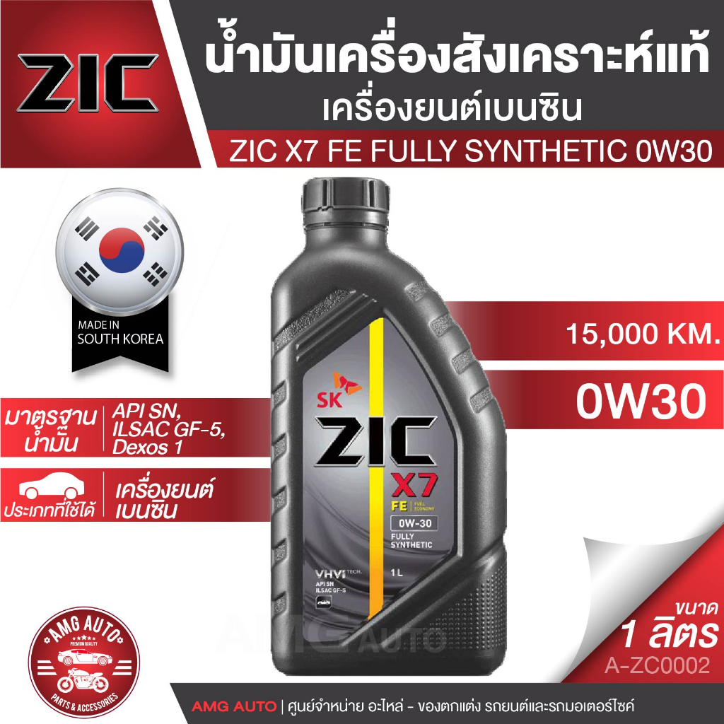 น้ำมันเครื่อง-zic-x7-fe-0w30-สังเคราะห์แท้-ขนาด-1-ลิตร-ระยะ-12-000-15-000-กม-สำหรับเครื่องยนต์เบนซิน