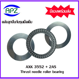 AXK3552+2AS ตลับลูกปืนกันรุนเม็ดเข็ม ( Needle roller thrust bearings ) AXK 3552+2AS  จำนวน 1 ตลับ จัดจำหน่ายโดย Apz