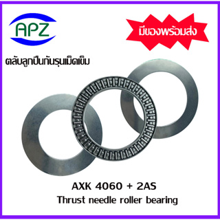 AXK4060+2AS ตลับลูกปืนกันรุนเม็ดเข็ม ( Needle roller thrust bearings ) AXK 4060+2AS  จำนวน 1 ตลับ จัดจำหน่ายโดย Apz