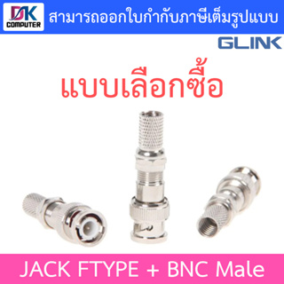 Glink JACK F-Type + BNC Male ตัวผู้ เกรด A - แบบเลือกซื้อ