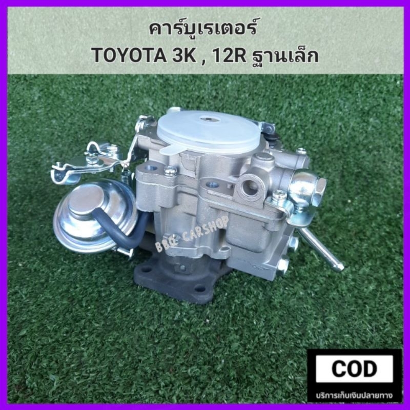 คาร์บูเรเตอร์-toyota-3k-คาร์บู-12r-ฐานเล็ก-สินค้าใหม่-งานไต้หวัน-ตรงรุ่น-พร้อมส่ง