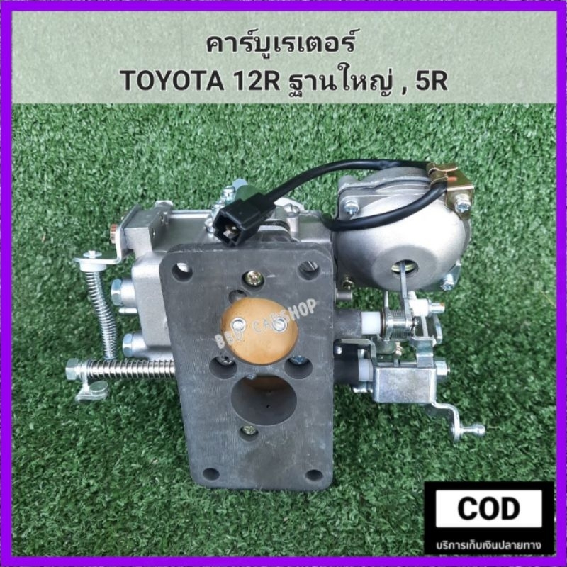 คาร์บู-คาร์บูเรเตอร์-คาบิว-toyota-12r-ฐานใหญ่-5r-สินค้าใหม่-งานไต้หวัน-ตรงรุ่น-พร้อมส่ง