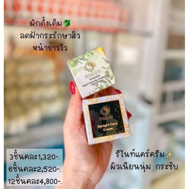 เซตฟื้นฟูหน้ากลางคืน-ครีมผัก-amp-รีไนท์-ครีมครูเมย์