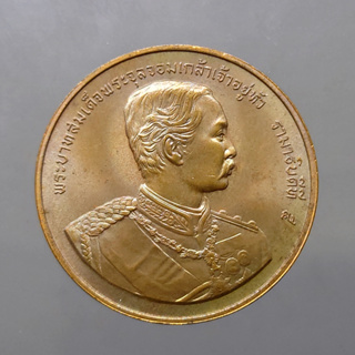 เหรียญที่ระลึกโรงพยาบาล รามาธิบดี เนื้อทองแดง มูลนิธิรามาธิบดี สร้าง ขนาด 3 เซ็น ปี2536 ซีลเดิม