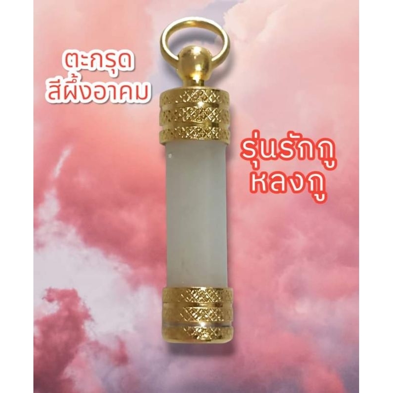 สายเสน่ห์ตะกรุดสีผึ้งอาคมครูบาแบ่ง