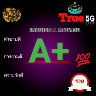 🐉เบอร์มงคล คัดพิเศษ🐉เสริมสิ่งดีๆ👉ซิมเทพทรู ซิมใหม่ ยังไม่ลงทะเบียนระบบเติมเงินไม่มีสัญญา