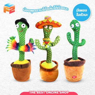 กระบองเพชรเต้นได้ ตุ๊กตาอัดเสียง มีเพลง เต้นได้ cactus can dance กระบองเพชรพูดได้