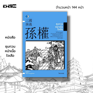 หนังสือ ซุนกวน หน้าเนื้อใจเสือ :สามก๊ก ง่อก๊ก การบริหารปกครอง การบริหารคน สุมาเอี๋ยน จิตวิทยา วรรณกรรมสามก๊ก วรรณกรรมจีน