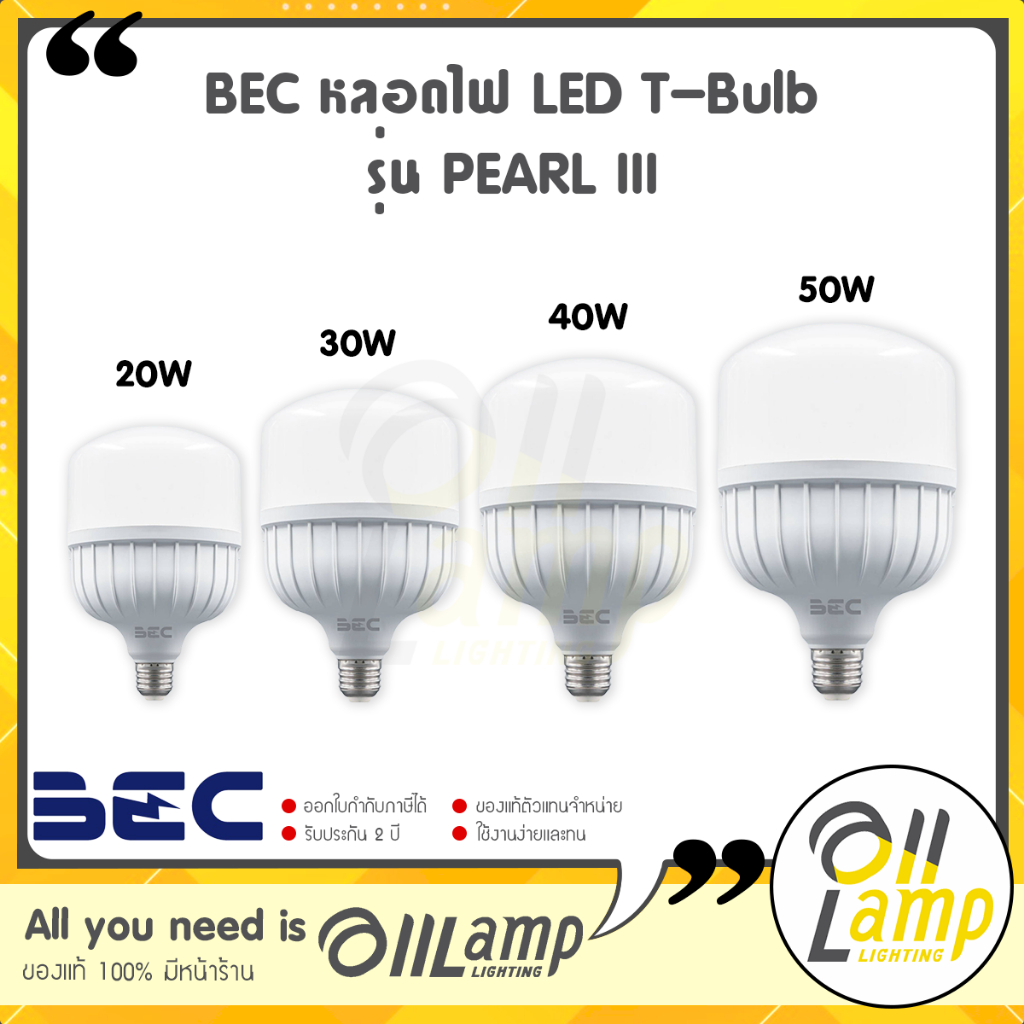 bec-led-t-bulb-pearl-iii-ขนาด-20w-30w-40w-50w-ขั้ว-e27-แสง-6500k-หลอดไฟเพิร์ล-ทรี-ไฟตลาด-สว่างมาก-ประกัน-2-ปี