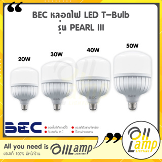 BEC LED T-Bulb PEARL III ขนาด 20w 30w 40w 50w ขั้ว E27 แสง 6500k หลอดไฟเพิร์ล ทรี ไฟตลาด สว่างมาก ประกัน 2 ปี