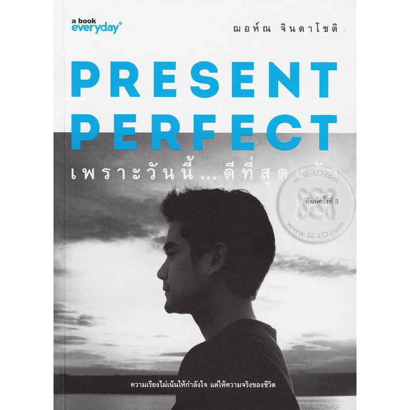 ณอห์ณ-จินดาโชติ-present-perfect-เพราะวันนี้ดีที่สุดแล้ว