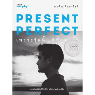 ณอห์ณ จินดาโชติ	present perfect เพราะวันนี้ดีที่สุดแล้ว