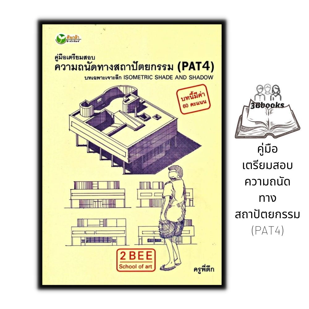 หนังสือ-คู่มือเตรียมสอบ-ความถนัดทางสถาปัตยกรรม-pat4-บทเฉพาะเจาะลึก-isometric-shade-and-shadow-สถาปัตยกรรม