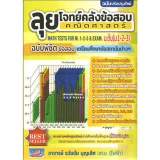 c1119786164000957ลุยโจทย์คลังข้อสอบคณิตศาสตร์์ ม.ต้น (ม.1-2-3) ฉบับพิชิตข้อสอบเตรียมศึกษาต่อสถาบันต่างๆ(ปรับปรุงใหม่)