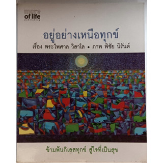 อยู่อย่างเหนือทุกข์ *หนังสือหายากมาก*