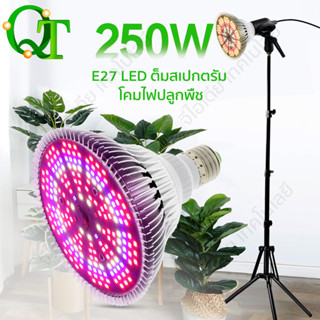 คมไฟปลูกต้นไม้ 250W UV IR E27 หลอดไฟ Led Grow light Full spectrumสำหรับดอกไม้เรือนกระจกปลูกพืชผัก  โคมไฟเติบโต