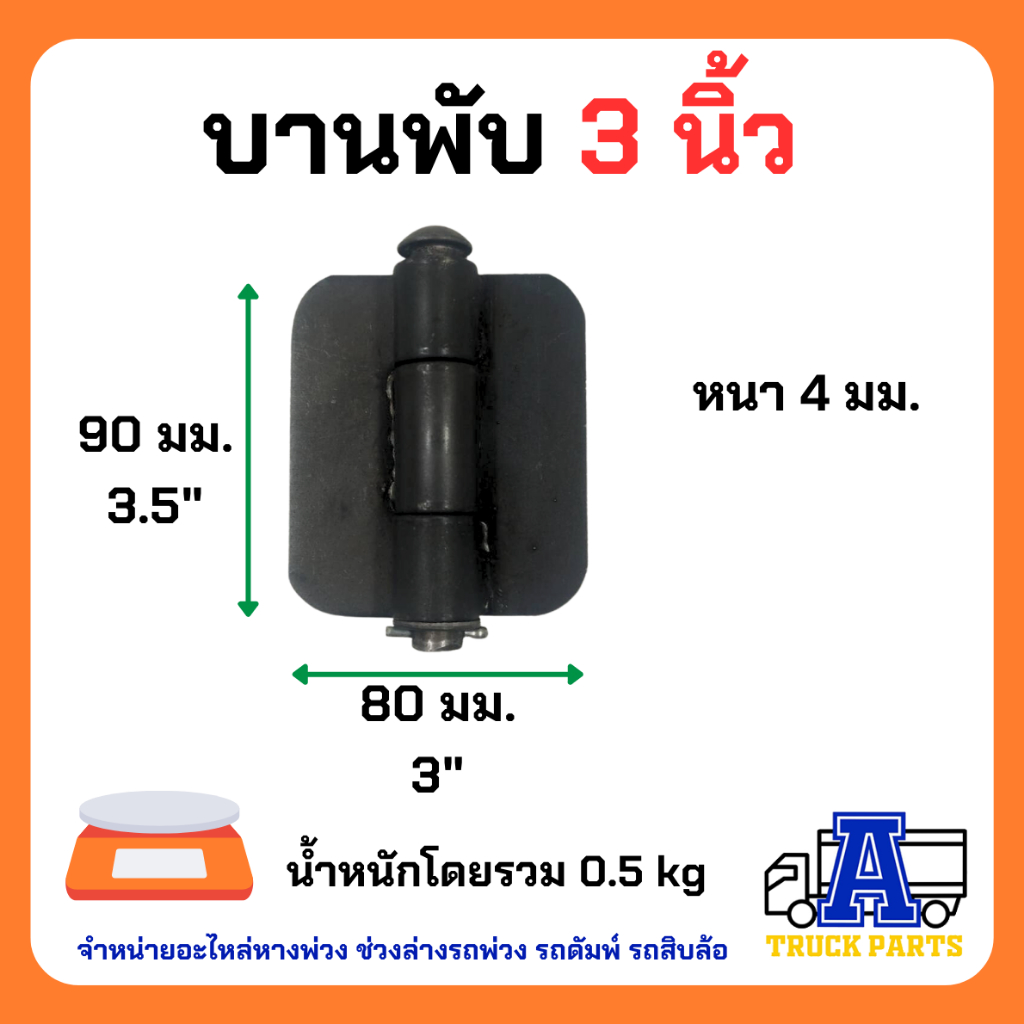 บานพับดั้ม-2-3-3-5-4-นิ้ว-เหล็กหนาแข็งแรง-รถบรรทุก-รถอีแต๋น-รถไถ-รถเทเลอร์-พ่วง-บานพับรั้วบ้าน-บานพับกง-diy